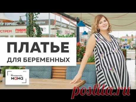 Красивое платье в полоску с боковыми вставками для беременных и кормящих. Обзор готового изделия.