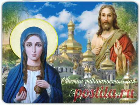 В день памяти Марии Магдалены,
В церквах звонят колокола,
У иконы мы стоим на коленях,
И просим у святой для семьи добра.