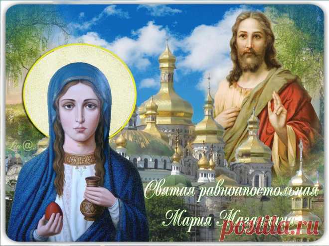 В день памяти Марии Магдалены,
В церквах звонят колокола,
У иконы мы стоим на коленях,
И просим у святой для семьи добра.