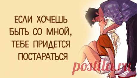 Если хочешь быть со мной, тебе придется постараться