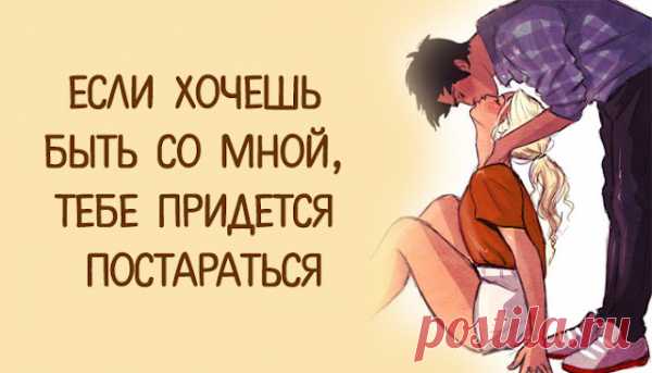 Если хочешь быть со мной, тебе придется постараться