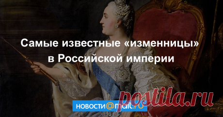 Царские адюльтеры. Самые известные «изменницы» в Российской империи SPB.AIF.RU вспоминает императриц, не хранивших верность своим мужьям.