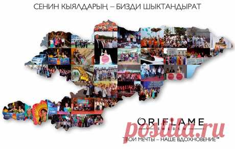 Орифлэйм Кыргызстан