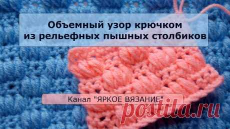 Объемный узор крючком из рельефных пышных столбиков МК по вязанию крючком. Простой плотный узор. Хорошо смотрится из более толстой пряжи.  

Если у вас остались вопросы, задавайте их в комментариях!

**********Ссылки на...