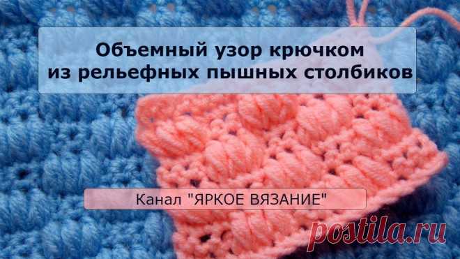 Объемный узор крючком из рельефных пышных столбиков МК по вязанию крючком. Простой плотный узор. Хорошо смотрится из более толстой пряжи.  

Если у вас остались вопросы, задавайте их в комментариях!

**********Ссылки на...
