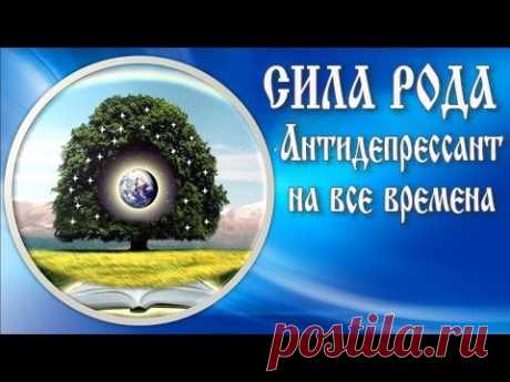 СИЛА РОДА-АНТИДЕПРЕССАНТ НА ВСЕ ВРЕМЕНА: ⤵ 
https://www.liga-expertov.ru/sila-roda/ 

Практически в каждый момент времени любой из нас делает в жизни тот или иной выбор, совершает поступок, проявляет свою волю, создавая таким образом личную историю. 
Однако, судьба человека складывается не только под влиянием его личного выбора, она зависит также от влияния семьи и рода. 

Родовая совесть никогда не спит и является более древней, а потому и приоритетной «инстанцией». Она возникла еще до тог