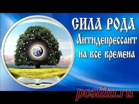 СИЛА РОДА-АНТИДЕПРЕССАНТ НА ВСЕ ВРЕМЕНА: ⤵ 
http://www.liga-expertov.ru/sila-roda/ 

Практически в каждый момент времени любой из нас делает в жизни тот или иной выбор, совершает поступок, проявляет свою волю, создавая таким образом личную историю. 
Однако, судьба человека складывается не только под влиянием его личного выбора, она зависит также от влияния семьи и рода. 

Родовая совесть никогда не спит и является более древней, а потому и приоритетной «инстанцией». Она возникла еще до тог