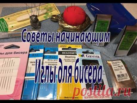Сегодня поговорим о иглах для бисероплетения. ▼ ▼ Ссылки на товары для бисероплетения с AliExpress ▼ ▼ Бисерные иглы 5,7 см 5 шт https://ali.pub/1aei3b Бисерн...
