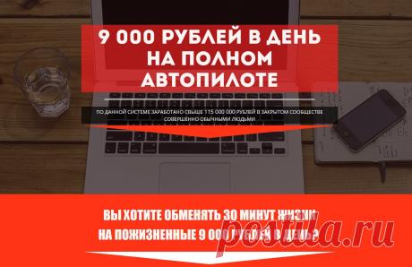 Давайте знакомиться! Меня зовут Денис. Мне 31 год. Я из Оренбурга. Так как я трачу на работу в день всего 20-30 минут, все остальное время я могу позволить себе путешествовать, быть с семьей и растить своих прекрасных дочек. Я бы низачто не поверил, еще два месяца назад, что можно зарабатывать такие деньги просто заглядывая в телефон или планшет, лежа на пляже. Зарабатывать очень крупные суммы в интернете тратя по 30 минут в день оказалось реальностью.Если уж я смог (я на Вы с компьютером) – то