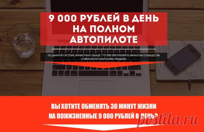 Давайте знакомиться! Меня зовут Денис. Мне 31 год. Я из Оренбурга. Так как я трачу на работу в день всего 20-30 минут, все остальное время я могу позволить себе путешествовать, быть с семьей и растить своих прекрасных дочек. Я бы низачто не поверил, еще два месяца назад, что можно зарабатывать такие деньги просто заглядывая в телефон или планшет, лежа на пляже. Зарабатывать очень крупные суммы в интернете тратя по 30 минут в день оказалось реальностью.Если уж я смог (я на Вы с компьютером) – то