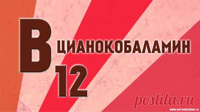 Витамин В12 (цианокобаламин) 

Витамин В12 - это водорастворимый витамин, который также известен в научном мире как цианокобаламин. Этот витамин является интересным и потому что в нём содержится металл - кобальт!
