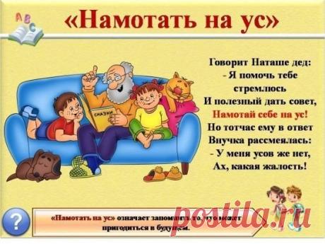 🍃 Знакомство детей с фразеологизмами Использование фразеологизмов делает речь человека более живой, богатой, образной, яркой, эмоциональной выразительной. Дети начинают более внимательно относиться к своей речи и окружающих людей, интересоваться родным языком. Кроме того, упражнения с фразеологизмами способствуют совершенствованию мышления ребенка, поскольку понимание детьми переносного значения фразеологизмов требует достаточно высокого уровня развития логического мышления.