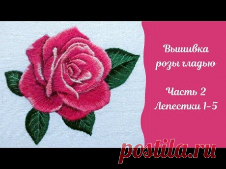 Вышивка гладью розы: часть 2 "Лепестки с 1 по 5". Embroidery of rose, part 2