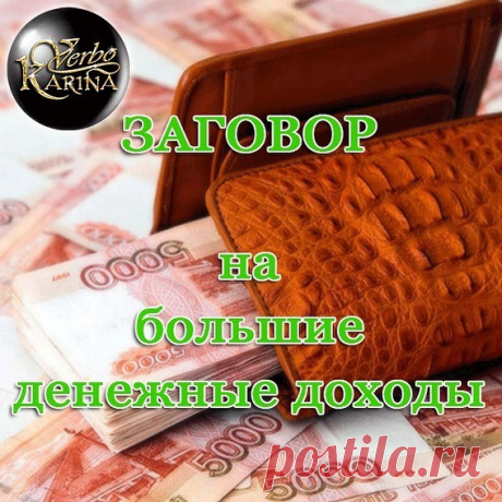 Помните у Леонида Гайдая в кинокомедии про Шурика – «учись студент, кто не работает, тот ест….:)»
Все мы понимаем, что денежки от лежания на диване не появятся и добрый дядя-олигарх не подарит их по доброте душевной.
Не будем отрицать, что денег часто не хватает на самое необходимое.
Как говорится не до жиру.. быть бы живу…
Но как же быть, если работу работаешь, а в кошельке мышка-загребушка с пустой ложкой и несколько монет…
Есть простое правило – получил денежки, пусть о...