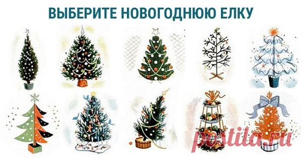 Новогодний тест "Выбери елку" &raquo; Женский Мир