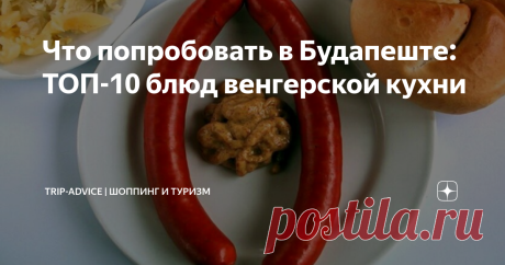 Что попробовать в Будапеште: ТОП-10 блюд венгерской кухни Венгерская кухня – это ароматные, всегда очень нежные и пикантные на вкус горячие блюда, вкуснейшая выпечка. Расскажем, что стоит попробовать в Будапеште каждому туристу. Мы составили список из 10 блюд с фото и описанием, чтобы вы точно знали, на что стоит обратить внимание в первую очередь.
