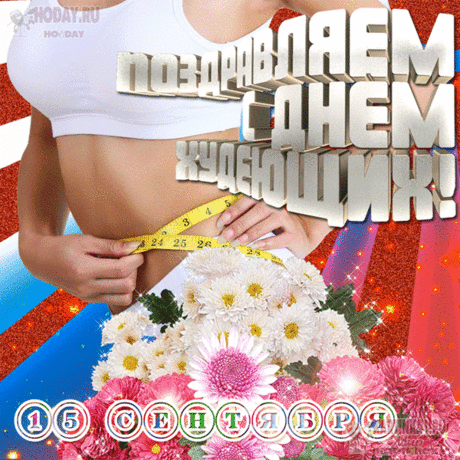 Всем худеющим сегодня
Мои поздравления!
Силы духа вам огромной,
Большого терпения!
