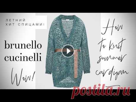 ВЯЖЕМ ЛЕТНИЙ КАРДИГАН СПИЦАМИ BRUNELLO CUCINELLI ???????????? / HOW TO KNIT LEGENDARY CARDIGAN Мастер-класс по легендарному летнему кардигану спицами Brunelli Cucinelli!????Мой выбор: 100% лен FRESH от LANA GATTO+ люрекс NEW GLITTER от LANA GATT...