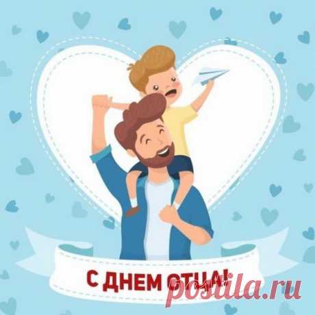 Папа, сильный ты, отважный,
Словно воин на коне.
Для меня ты очень важен,
Всех друзей моих ценней.