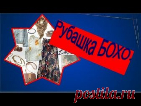 Стильная рубашка БОХО. Моделируем рубашку. В этом видео я показываю, как моделировать рубашку в стиле бохо https://youtu.be/nCt-MCF8OH0. Если тема БОХО для в...