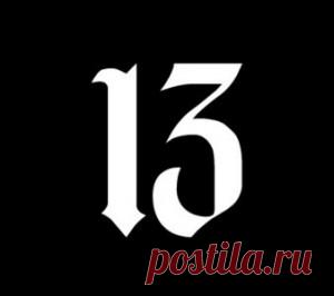 Блог о паранормальном » Пятница 13-е приметы и суеверия, происхождение » Плюк