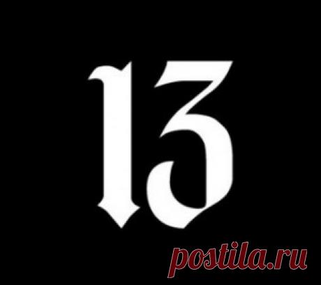 Блог о паранормальном » Пятница 13-е приметы и суеверия, происхождение » Плюк