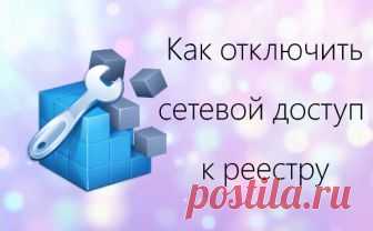 Как отключить удаленный доступ к реестру в Windows 
За удаленный доступ к реестру Вашей операционной системы отвечает служба RemoteRegistry (Удаленный реестр). Она позволяет пользователям изменять параметры реестра на удаленном компьютере. Если эта сл…