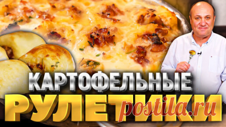 Зона Лазерсона | Очень вкусные Картофельные РУЛЕТЫ с беконом! Это надо попробовать! РЕЦЕПТ от Ильи Лазерсона
