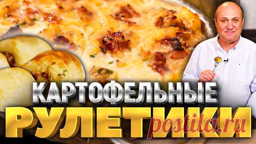 Зона Лазерсона | Очень вкусные Картофельные РУЛЕТЫ с беконом! Это надо попробовать! РЕЦЕПТ от Ильи Лазерсона
