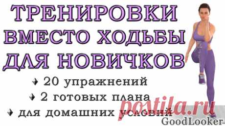 Топ-20 простых упражнений вместо ходьбы в домашних условиях