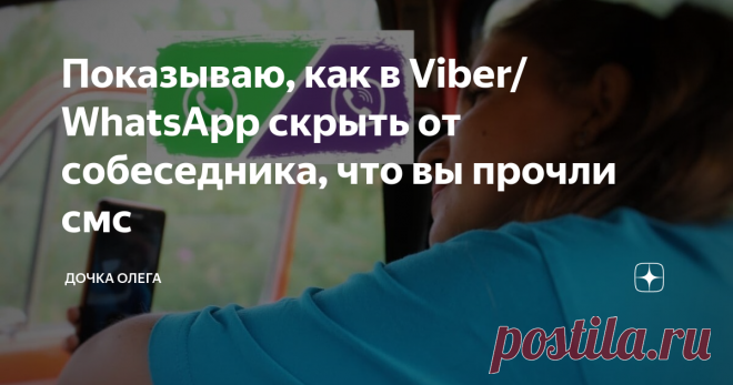 Показываю, как в Viber/ WhatsApp скрыть от собеседника, что вы прочли смс Иногда просто необходимо скрыть информацию, что вы прочли сообщения собеседника. Иначе, он будет ждать ответа прямо здесь и сейчас. Меня данная функция выручала на работе. Иногда попадались назойливые заказчики. Приходилось незаметно читать сообщения, чтобы не торопили.