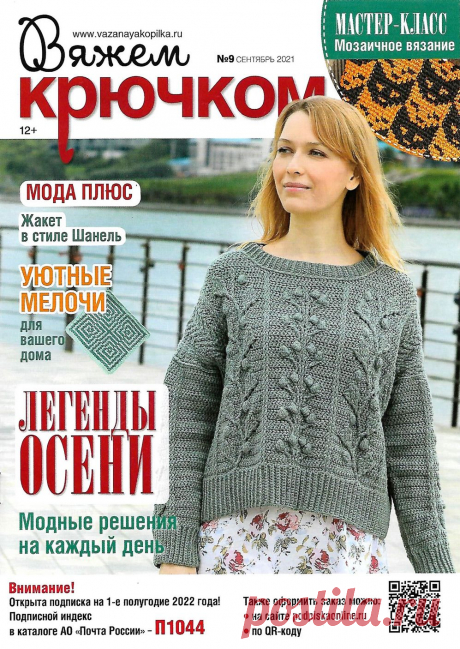 Вяжем крючком №9 2021