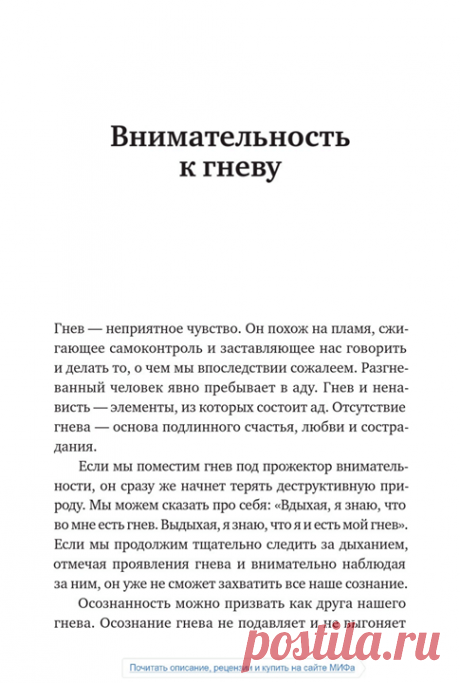 Ваш выбор: глава из книги «Мир в каждом шаге» Дзен-буддийский монах из Вьетнама, автор книги «Мир в каждом шаге» ( Тит Нат Хан поможет вам обрести душевную гармонию и ощущение счастья, научит спокойно реагировать на самые неприятные ситуации и подскажет, как справляться со стрессом. В нашей новинке есть много практических советов, медитаций и дыхательных упражнений, которые сделают вас и вашу жизнь лучше. А прямо сейчас можете прочитать главу «Внимательность к гневу», набравшую большинство…