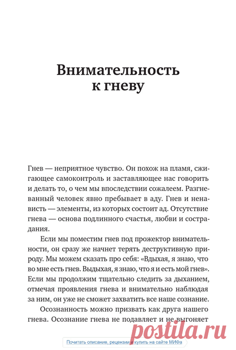 Ваш выбор: глава из книги «Мир в каждом шаге» Дзен-буддийский монах из Вьетнама, автор книги «Мир в каждом шаге» ( Тит Нат Хан поможет вам обрести душевную гармонию и ощущение счастья, научит спокойно реагировать на самые неприятные ситуации и подскажет, как справляться со стрессом. В нашей новинке есть много практических советов, медитаций и дыхательных упражнений, которые сделают вас и вашу жизнь лучше. А прямо сейчас можете прочитать главу «Внимательность к гневу», набравшую большинство…