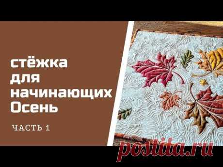 Стежка для начинающих.  Осень. Часть 1