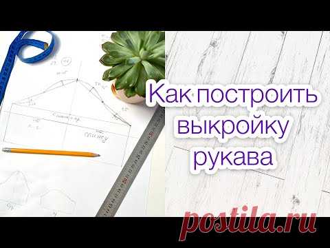 Как построить рукав для основы детского платья |TIM_hm|
