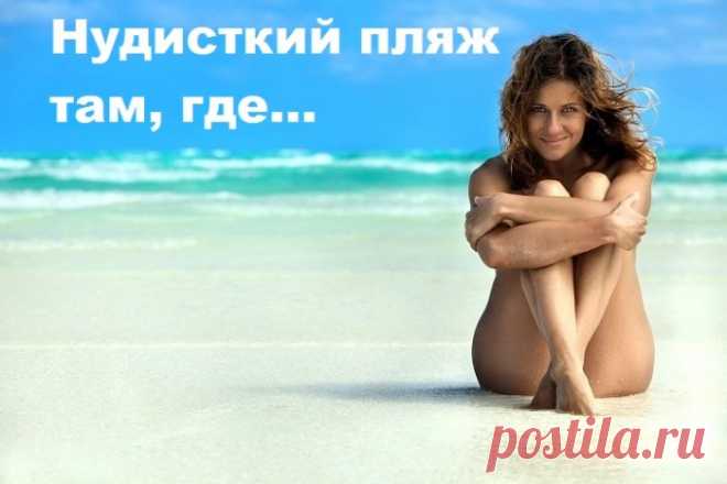 На этом самом дивном пляже.
Где загорают в неглиже.
Забыв про комплексы и даже
Я сам там был – увы уже.