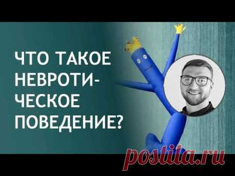 Что такое невротическое поведение? | симптомы лечение состояние