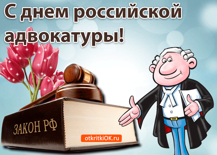 Уважение к вашей профессии берет начало в глубокой древности, когда было немного людей, обладающих силой убеждения, логикой и доказательностью суждений. Желаем вам успешной большой карьеры, удачных и полных доказательств, прекрасной личной жизни. Открытки на День российской адвокатуры!