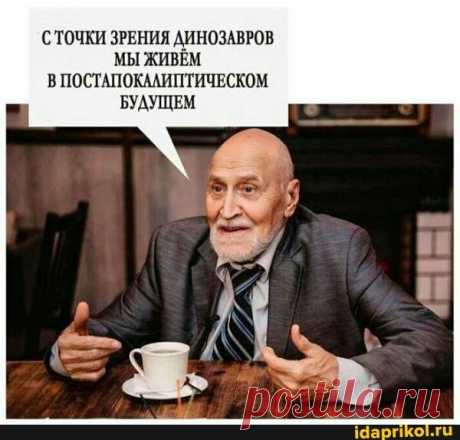 СТОЧКИ ЗРЕНИЯ ДИНОЗАВРОВ МЫ ЖИВЁМ В ПОСТАПОКАЛИПТИЧЕСКОМ БУДУЩЕМ - ) / АйДаПрикол .)