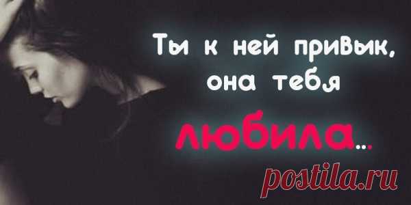 Ты к ней привык, она тебя любила
Ты к ней привык, она тебя любила. Подарки не дарил ей и цветов, Не говорил ей, как она красива, И что на все ради нее готов. Ты был все время занят. Раздражался, Когда она заботилась, любя. И даже ты ни разу не пытался Узнать о чем кричит ее душа. Она хотела стать неповторимой, Стать самой […]
Читай пост далее на сайте. Жми ⏫ссылку выше