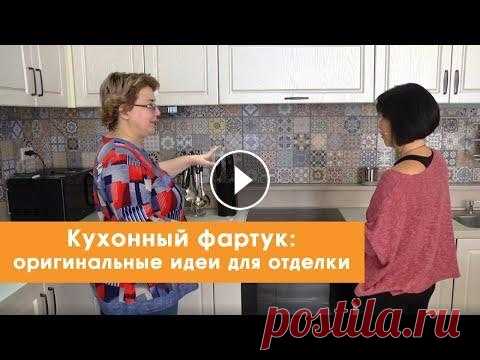 Кухонный фартук: оригинальные идеи для отделки #мастерскаяуюта #дизайнинтерьера #идеидлякухни #кухонныйфартук #фартукдлякухни В данном сюжете мы собрали для вас проекты дизайнеров, после которых ва...
