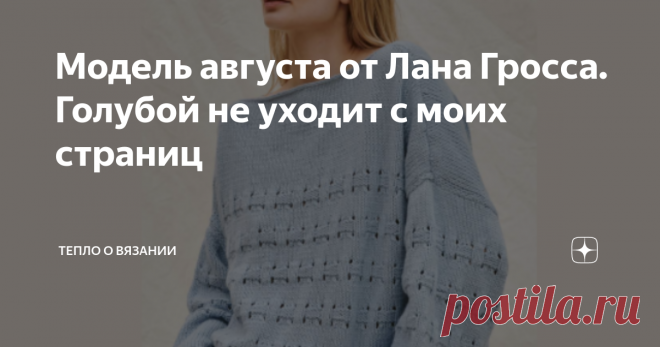 Модель августа от Лана Гросса. Голубой не уходит с моих страниц В поисках вдохновения, новых идей и с тем, чтобы держать