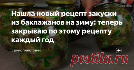 Нашла новый рецепт закуски из баклажанов на зиму: теперь закрываю по этому рецепту каждый год По этому рецепту готовлю баклажаны уже не один год, закуска из баклажанов получается очень вкусная, а по вкусу напоминает грибы, такие банки отлично хранятся при комнатной температуре. Давайте готовить! Список продуктов и короткий видео-рецепт будет в конце статьи. Баклажаны нарезаем на кусочки размером 2×2 см, кожицу с них я не очищаю, но при желании вы можете их почистить. В кас...
