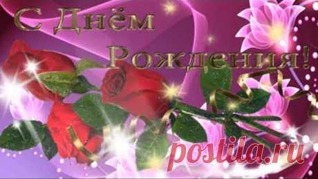Самое красивое поздравление с Днем Рождения женщине