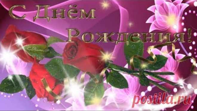 Самое красивое поздравление с Днем Рождения женщине