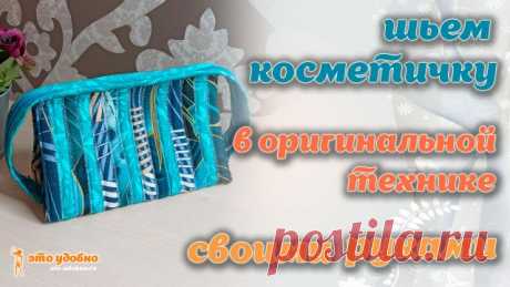 Косметичка в оригинальной технике. Шьем своими руками.