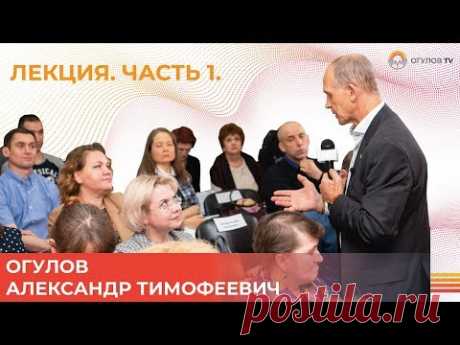 Лекция Огулова Александра Тимофеевича | Казань. Часть 1 | ВИСЦЕРАЛЬНАЯ ПРАКТИКА