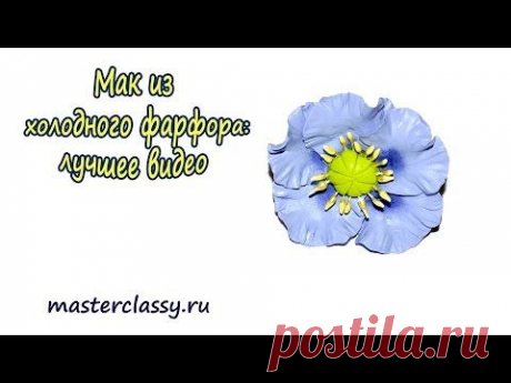 Цветы из холодного фарфора. Мак из холодного фарфора
