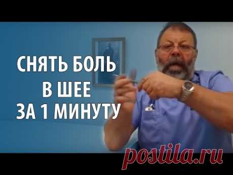 Шейный остеохондроз. Лечение шейного остеохондроза за 1 минуту своими руками.